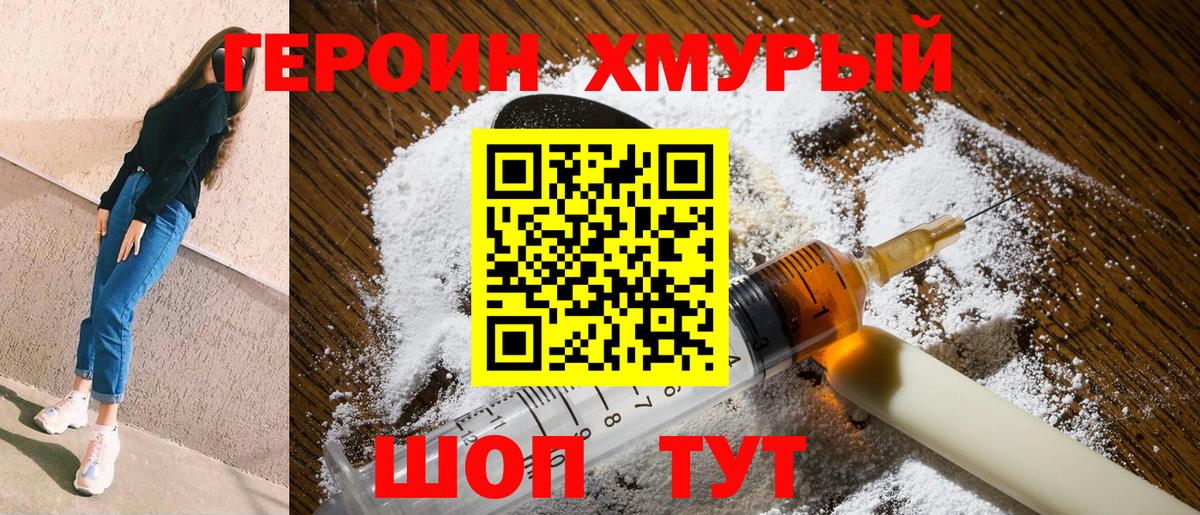 ГЕРОИН хмурый Дмитров